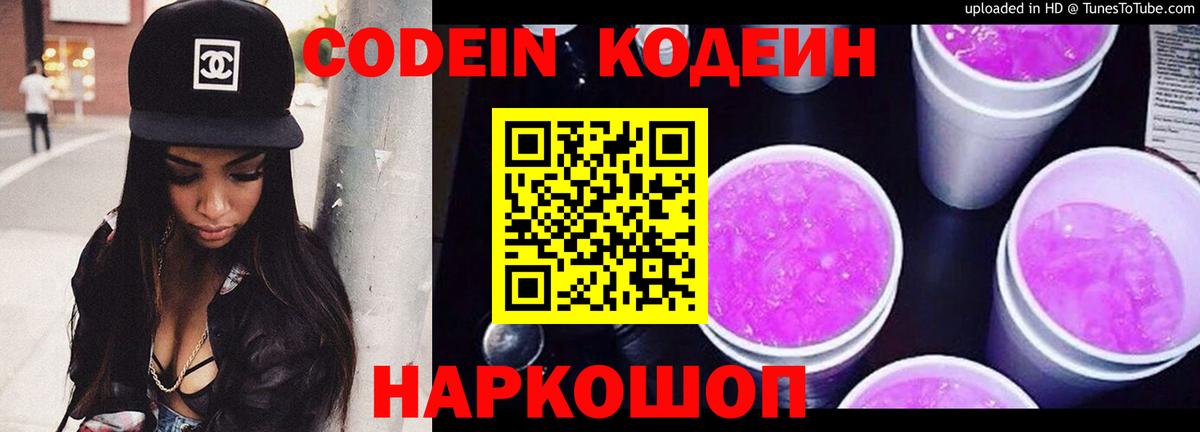 Кодеин Purple Drank Добрянка